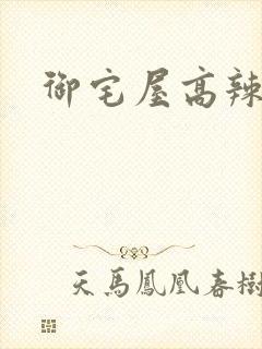 御宅屋高辣h