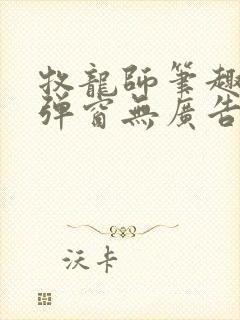 牧龙师笔趣阁无弹窗无广告