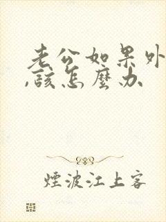 老公如果外遇了,该怎么办