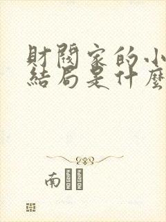 财阀家的小儿子结局是什么