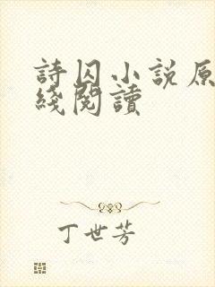 诗囚小说原著在线阅读