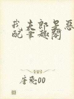 我夫郎是恶毒男配笔趣阁