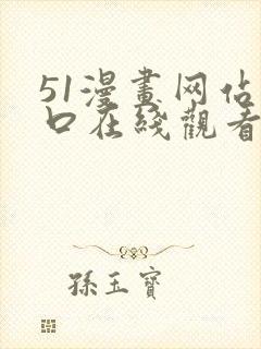 51漫画网站入口在线观看免费