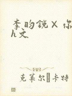 李昀锐×你纯肉h文