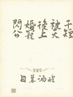 闪婚后被千亿老公宠上天短剧封面