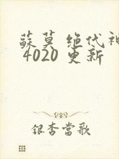 苏莫 绝代神主 4020 更新