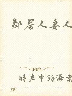 邻居人妻人公