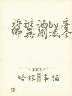 将进酒by唐酒卿无删减全文