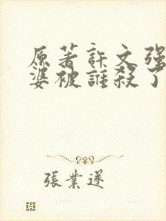 原著许文强的老婆被谁杀了
