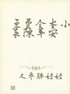 免费全本小说剑来陈平安