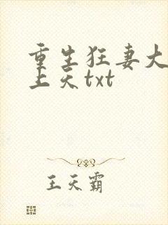 重生狂妻大佬宠上天txt