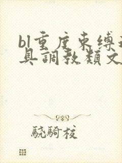 bl重度束缚道具调教类文