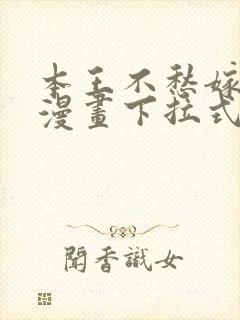 本王不愁嫁免费漫画下拉式