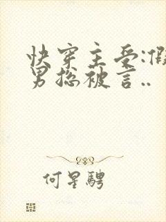 快穿主受:假直男总被言..