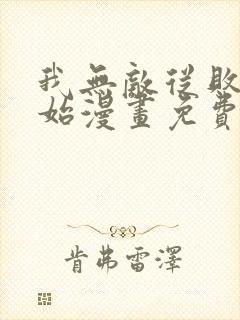 我无敌从败家开始漫画免费观看