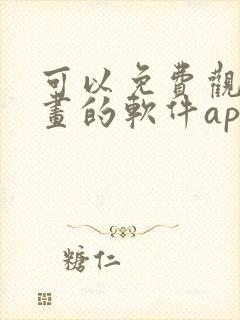 可以免费观看漫画的软件app下载