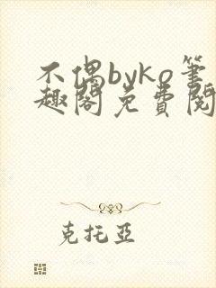 不偶byko笔趣阁免费阅读