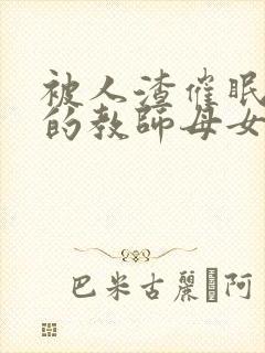 被人渣催眠调教的教师母女盛宴