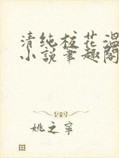清纯校花温月儿小说笔趣阁