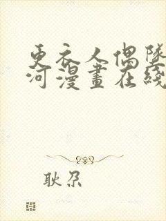 更衣人偶坠入爱河漫画在线无删减