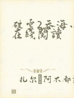 破云2吞海小说在线阅读封面