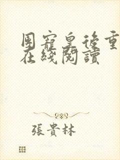团宠皇后重生了在线阅读