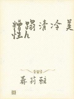糟蹋清冷美人双性h