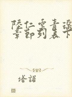 陆仁云青瑶最新章节列表下载