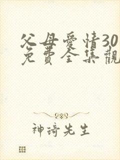 父母爱情30集免费全集观看