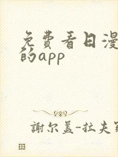 免费看日漫漫画的app封面