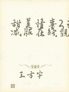 甜美情事2未删减版在线观看免费