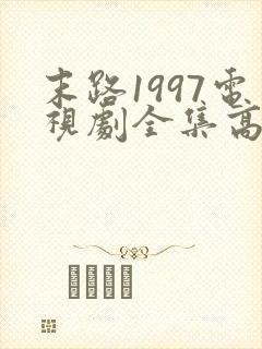 末路1997电视剧全集高清免费观看