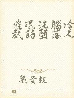 催眠洗脑冷艳总裁的堕落人生小说封面