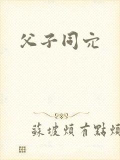 父子同穴