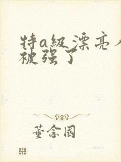 特a级漂亮人妻被强了