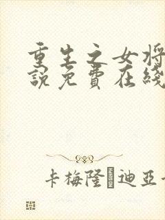 重生之女将星小说免费在线阅读