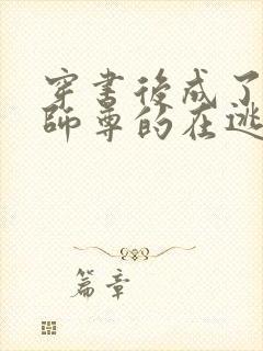 穿书后成了病娇师尊的在逃乖徒txt
