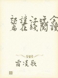 祁让江晚余番外篇在线阅读