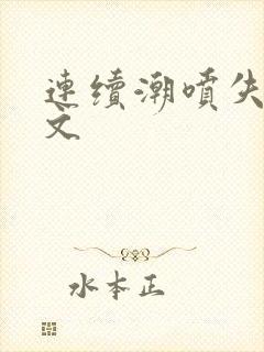 连续潮喷失禁h文