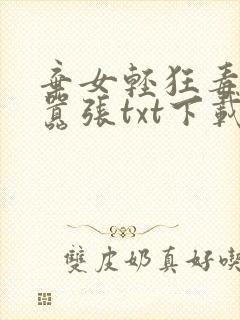 弃女轻狂毒妃狠嚣张txt下载