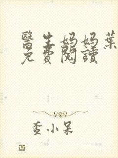医生妈妈叶明熙免费阅读封面