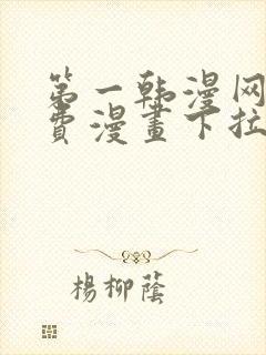 第一韩漫网站免费漫画下拉式阅读封面