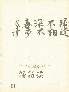 《春深不归客,清梦不相逢》免费阅读封面