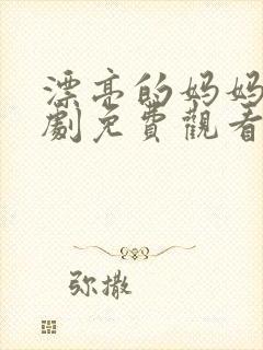 漂亮的妈妈电视剧免费观看全集高清