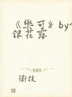 《乐可》by金银花露封面