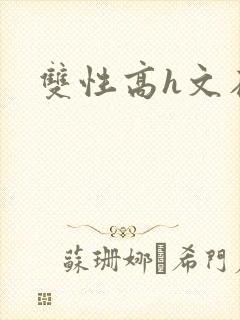 双性高h文在线封面