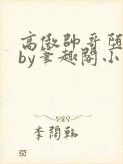高傲帅哥堕落记by笔趣阁小说封面