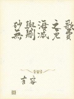 砂与海之歌漫画无删减免费