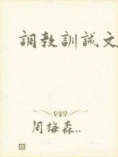 调教训诫文sp