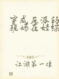 穿成反派的恶毒亲妈在娃综奶娃封面
